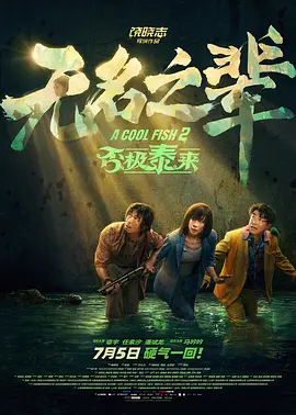 东方医学：狐狸的诡计